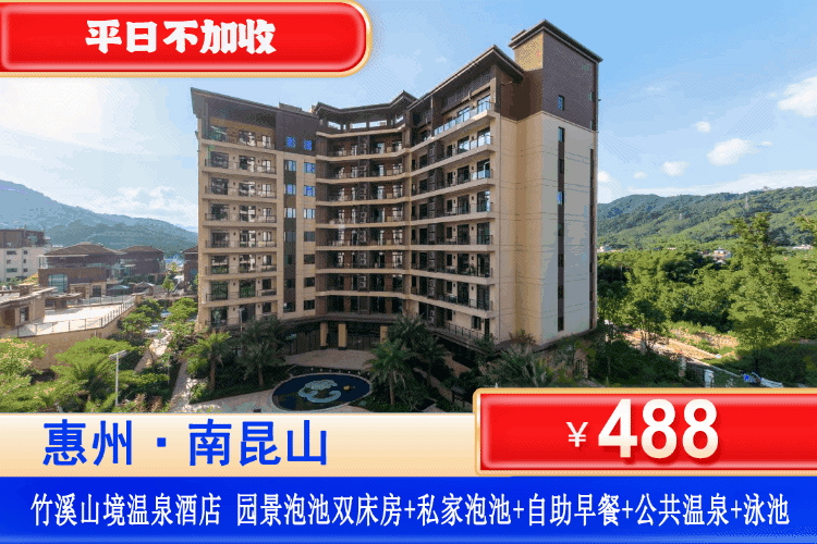 【惠州龙门·竹溪山境温泉酒店】官方直营！爽泡20+公共真温泉+房间泡池双享受！488元住园景泡池房+私家泡池2池水+自助早餐+无限次公共温泉+园林泳池+儿童水上乐园+儿童乐园+桌球！打卡南昆山周边景点！