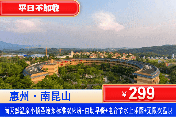 【龙门·尚天然·温泉小镇】特惠套餐！平日不加收，玩电音节水上乐园、国粹变脸、打铁花、篝火晚会~299元住圣途莱标准客房+2大1小自助早餐+无限次苏打温泉+水上乐园+泳池+参观农民画博物馆+非遗表演！可升级胡须鸡美食套餐！嗨玩2天1夜！畅玩湿地公园、万树古村！