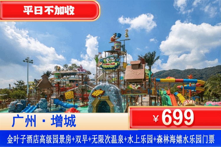 【广州增城·金叶子温泉·森林海水乐园】699元住主楼高级园景房+双人自助早餐+双人森林海水上乐园门票+金叶子无限次高山温泉+水上乐园+汗蒸&石板浴！