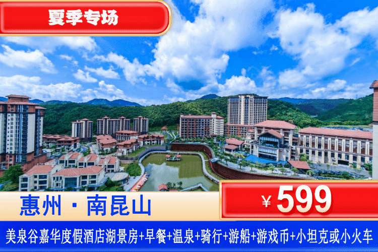 【南昆山·美泉谷嘉华·度假酒店】599抢美泉谷嘉华度假酒店湖景房+享2大1小早餐+无限次温泉+自行车骑行+泉心湖游船+电玩城，打卡湿地&泉谷沙滩
