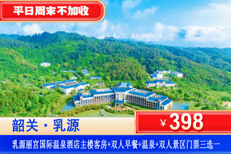 【韶关·乳源丽宫·温泉】平日周末不加收！398元住韶关丽宫主楼客房+双人自助早餐+无限次爽泡云瑶谷温泉+赠送双人云门山或大峡谷或山城水都门票（3选1）免费打卡网红世界瑶乡瑶街~