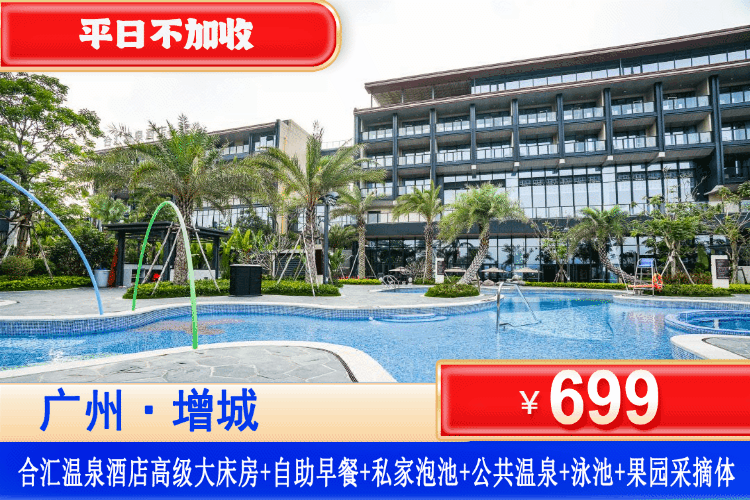 【广州·合汇温泉·酒店】暑假爆款特惠！享私家泡池+公共温泉！双重享受！699住合汇温泉酒店高级房+2大2小自助早餐+无限次公共温泉+果园采摘+无边泳池+饮品2杯，一站式儿童俱乐部免费托管
