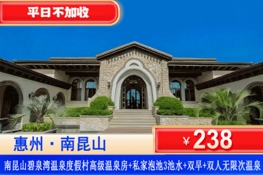 【南昆山碧泉湾温泉度假村】享阳台私家泡池、公共温泉、畅玩泳池！三重享受！￥238元抢碧泉湾温泉酒店高级温泉房+阳台私家泡池3池水+双人营养早餐+无限次公共温泉