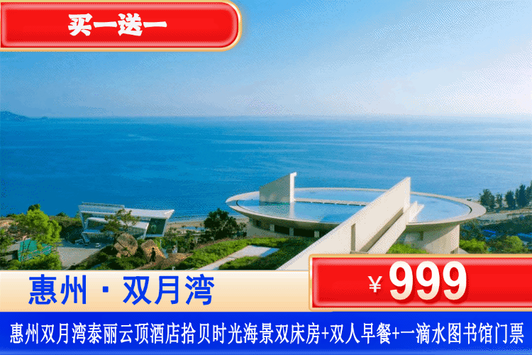 【双月湾•五星海边度假】买一送一特惠套餐！打卡网红一滴水、绝美日落岩石无边泳池！￥999抢泰丽云顶度假酒店丨拾贝主题海景房1间2晚/2间1晚（不可拆分）+双人早餐+打卡网红一滴水+儿童水上乐园畅游、花瓣泳池泳池畅游