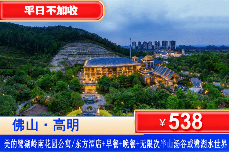 【佛山·美的鹭湖景区·官方酒店2选1】9月平日周末不加收！全年可用！￥538元住花园公寓/东方酒店山景房+自助早餐+鹭湖阁东南亚特色主题自助晚餐/套餐晚餐+无限次半山汤谷或鹭湖水世界（2选1）安纳希小镇+观赏白鹭保护区~佛山NO.1网红景点！