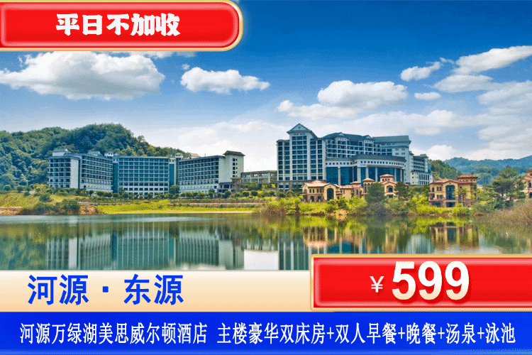 【河源·万绿湖·美思威尔顿】享双早双晚套餐！广东“千岛湖”5A万绿湖畔吸氧畅玩~599元抢主楼豪华房+双人丰富早餐+中西式晚餐套餐/客家自助晚餐+养生矿物质汤泉+室外室内5000m2园林泳池+健身房，零距离观赏万绿湖风光！住进氧吧里~有效期到年底，快快囤起来！来河源万绿湖，开启一段林间吸氧之旅！