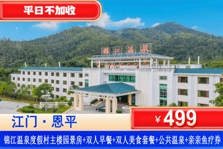 【江门恩平锦江温泉】平日不加收，享特色美食、国家认证，珍稀三料温泉！冷热瀑布、冲浪、漂流！超多好玩！￥499抢住主楼园景房+2大1小自助早餐+双人特色美食套餐+畅泡70+露天温泉+双人亲亲鱼疗+打卡冷热瀑布、温泉冲浪、温泉漂流！国家AAAA级旅游景区！