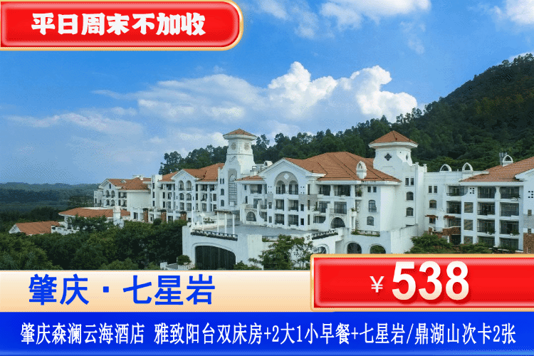 【肇庆森澜云海酒店七星岩/鼎湖山次卡套票】平日周末不加收！￥538元住雅致阳台客房+2大1小自助早餐+2张七星岩/鼎湖山门票，玩儿童淘气堡乐园、打卡肇庆星湖绿道、高要金象山、天空之镜~免费WIFI、免费停车~