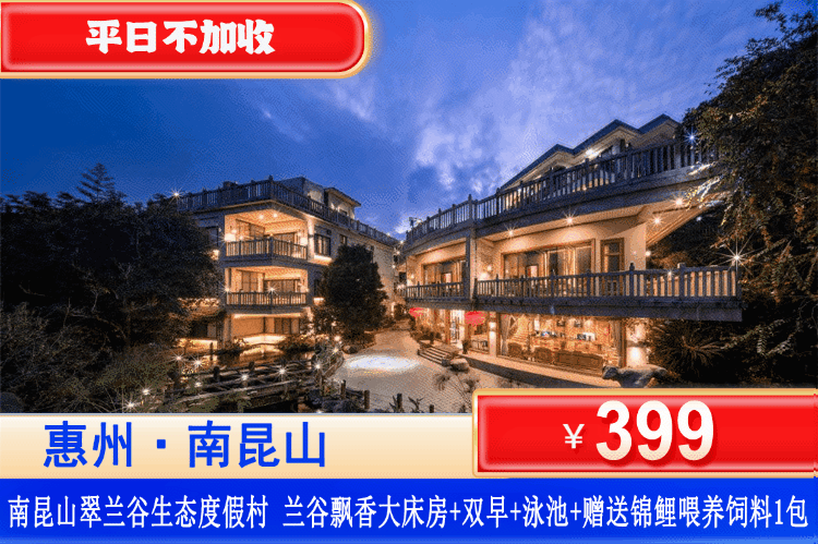【惠州南昆山·翠兰谷度假村】错峰特惠！平日不加收~广东shou家兰花主题酒店~住进氧吧里！￥399元抢兰谷飘香房+自助早餐+无限次泳池+赠送锦鲤喂养+汉服体验+免费观光车，可升级私家泡池房！