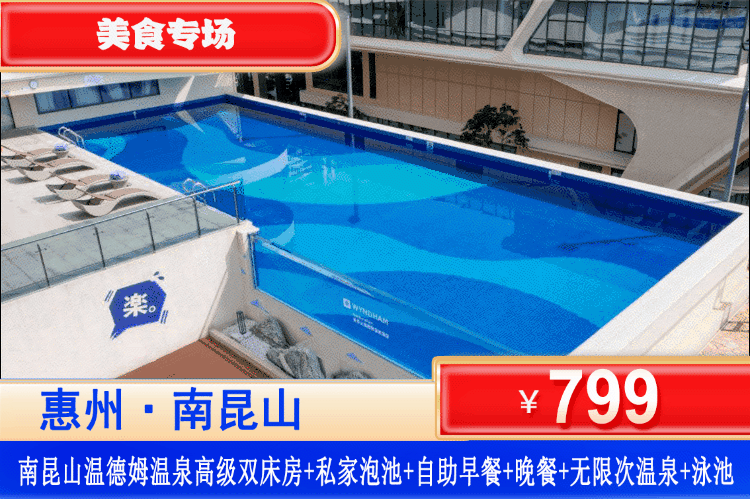 【惠州·南昆山·温德姆】双早双晚美食专场！打卡网红悬空无边际泳池、畅泡81个特色温泉！￥799元温德姆酒店高级房+双人自助早餐+自助晚餐+私家泡池房+畅泡公共温泉+8个水上游乐区+悬空透明无边际泳池！~打卡新晋33000㎡度假区