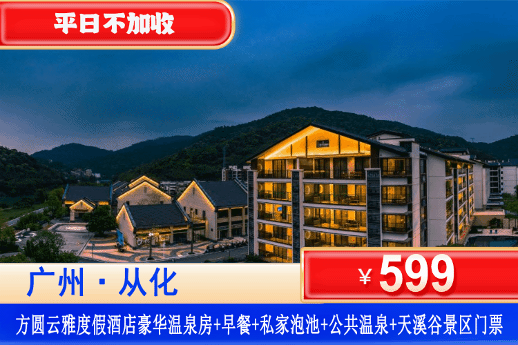 【广州方圆·从化方圆云雅酒店】享天溪谷清凉溯溪畅玩、私家泡池+公共温泉双重享受！￥599元住豪华1房1厅温泉套房+私家泡池+公共温泉+天溪谷景区溯溪门票2张+室内儿童乐园+桌球+乒乓球+桌上足球！通通免费！任玩