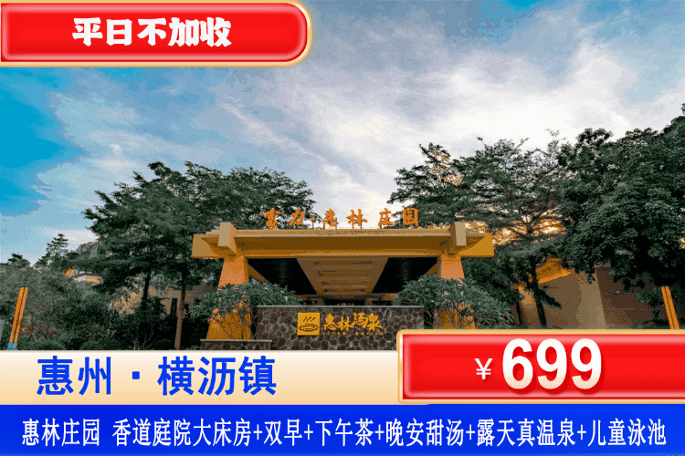 【惠林庄园·畅玩秘境】9月平日周末不加收！699元秒杀惠林庄园酒店，住香道庭院私家汤泉大床房+双人早餐+双人下午茶+甜汤+无限次露天真温泉+无限次露天儿童泳池+农场采摘+和服美拍体验+水上泡泡大战，吃喝玩乐全包揽，嗨翻天！