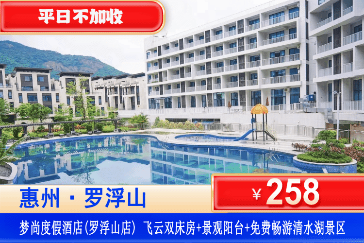 【惠州罗浮山·梦尚度假酒店】全年专场！打卡国家3A景区清水湖农庄~平日不加收！￥258元住飞云大床/双床房+观景大阳台+免费参观清水湖农庄+夏天畅玩溯溪+打卡周边休闲竹林溯溪、接仙桥瀑布、徐田古村！可升级泳池/早餐套餐！