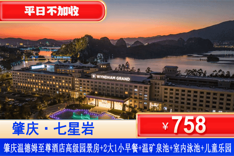 【肇庆七星岩温德姆至尊酒店】坐拥“岭南第一奇观”七星岩~平日不加收！￥758起享肇庆温德姆至尊酒店高级园景双床房+2大1小自助早餐+户外温矿泉池+尊享汗蒸理疗室+儿童戏水池+恒温泳池+健身房~