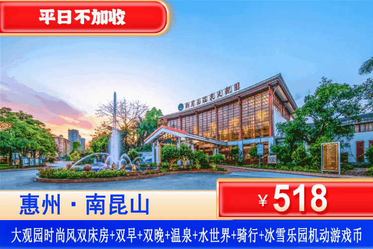 【惠州南昆山·大观园·双早双晚】暑假专场，平日不加收~玩超大型恒温水上乐园、爽泡温泉！¥518元抢大观园酒店全新时尚风双人房+2大2小自助早餐+自助晚餐+泡高硅酸钙温矿泉玩水世界+无限次温泉爽泡+赠送家庭骑行1小时+冰雪乐园机动游戏20个游戏币！免费游览登山公园！