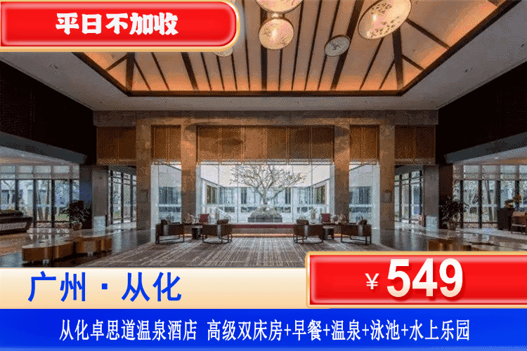 【广州从化卓思道·温泉酒店】错峰出游专场！平日不加收~无限次爽泡温泉！￥549元住卓思道高级客房+享2大1小早餐+无限次温泉爽泡+山泉泳池+水上乐园！免费使用童趣屋~奢享五星度假体验！可升级晚餐套餐！