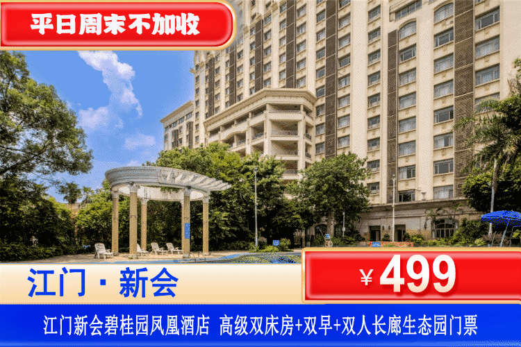 【江门新会碧桂园凤凰酒店】畅玩机奇幻森林、机动游戏、勇者大陆+刺激水上乐园！平日周末不加收！￥499元住高级房+双人五彩中西式自助早餐+双人长廊生态园门票+酒店室外游泳池+健身房！玩足一整天＂长廊生态园！