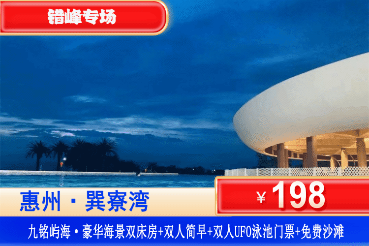 【巽寮湾·九铭屿海·】国庆专场一口价！玩火爆全网的UFO网红泳池！￥378元抢九铭屿海豪华海景房+双人简早+双人UFO泳池门票+免费畅游巽寮湾沙滩+海边栈道漫步看日落+美女照镜沙滩