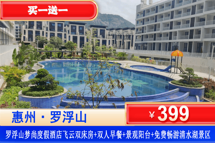 【惠州罗浮山·梦尚度假酒店】错峰特惠~买一送一套餐！平日不加收，国庆可用！￥399元住飞云大床/双床房1间2晚/2间1晚+双人营养早餐+观景大阳台+免费参观清水湖农庄+夏天畅玩溯溪！打卡周边罗浮山景点！