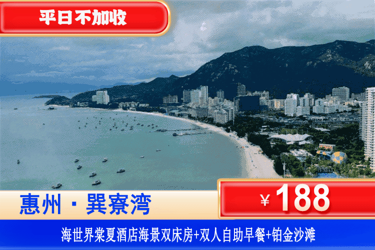 【惠州巽寮湾·海世界棠夏酒店】错峰专场，平日不加收！一步之遥到沙滩，国庆可用！￥188元抢海世界棠夏酒店海景房（6楼以上）+双人自助早餐+观海落地窗+畅玩铂金沙滩+酒店花园！打卡天后宫、磨子石、玫瑰礼堂！