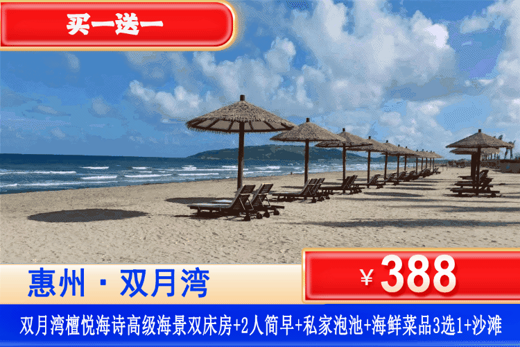 【惠州·双月湾·檀悦海诗·买一送一】在阳台边泡水边看海！享檀悦同款沙滩，平日周末不加收！国庆可用！¥388元秒杀檀悦度假区酒店2号楼高级正海景房2间（可连住，可拆分）+双人简早+阳台泡池观海+赠送海鲜3选1+畅玩铂金沙滩