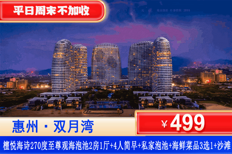 【惠州·双月湾·檀悦海诗·270度观海两房】错峰专场！平日周末不加收！住海景大两房，边泡水边看大海！¥499元秒杀2号楼[20楼以上270°至尊海景套房2房1厅]可住4-5人~含四人简早+享私家阳台泡池观海+畅玩檀悦铂金沙滩！