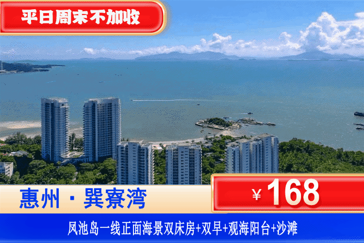 【惠州巽寮湾·凤池岛酒店】错峰特惠！平日周末不加收！享一线正面海景~下楼即到沙滩！￥168元秒杀凤池岛一线正海景房+大阳台看海+双人早餐+楼下铂金沙滩畅玩！打卡周边景点天后宫、妈祖庙、玫瑰礼堂！