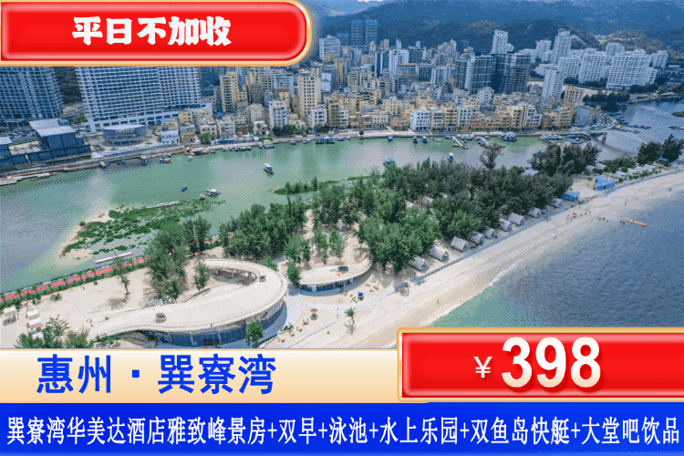 【惠州巽寮湾·四星级·华美达】错峰专场！平日不加收~￥398元住雅致峰景双床房+双人自助早餐+水上乐园及泳池无限次门票+双鱼岛往返快艇船艇+大堂吧饮品2杯或沙滩玩具1套（2选1）免费使用健身房、台球，住客免费停车！自由打卡体验凤池岛沙滩赶海、抓螃蟹。可升级自助海鲜晚餐！