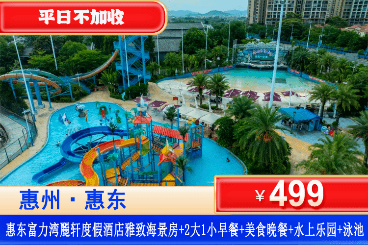 【惠东·富力湾麗轩·度假酒店】错峰专场！平日不加收，国庆可用！¥499元起住雅致海景双床/大床房+2大1小自助早餐+家庭晚餐套餐+无限次水上乐园+双人畅游酒店泳池+打卡网红海上栈道、探秘古村落~