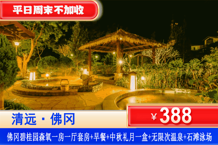 【清远·佛冈碧桂园酒店】中秋礼遇特惠！平日周末不加收~畅泡温泉、赠送月饼一盒！￥388元住森氧1房1厅阳台套房+双人营养早餐+无限次养生温泉+石滩泳场+冷泉+亲亲鱼疗+石板床+赠送中秋礼月一盒+碧桂园甄选亲子活动+温泉博物馆&森林氧吧漫步&钓鱼岛垂钓！