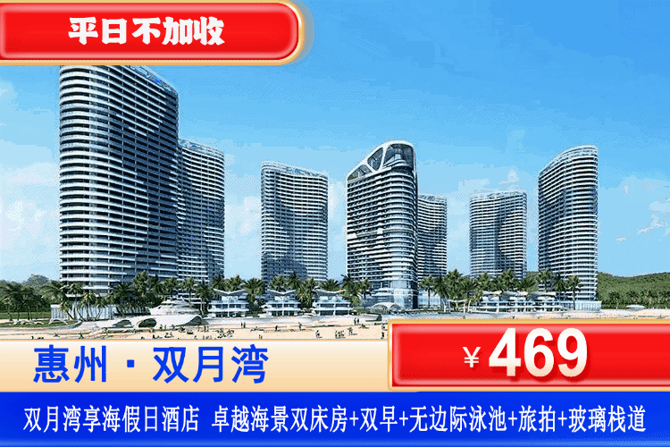 【惠州·双月湾·享海假日酒店】错峰出游！￥469元住享海假日酒店卓越海景房+房间浴缸+双人自助早餐+无边际泳池+旅拍+私享沙滩+网红玻璃栈道+秋千！