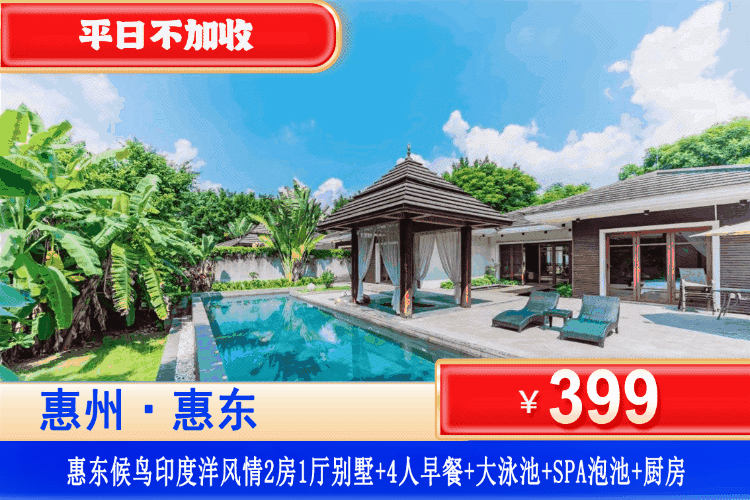 【惠东候鸟·2房私密泡池别墅】错峰专场！享私家泡池+超大泳池！平日不加收，国庆可用！￥399元抢候鸟印度洋两房别墅+4人营养早餐+庭院+享私家超大泳池+私家花香SPA泡池+厨房~超值特价！