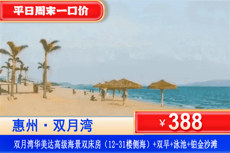 【惠州·双月湾华美达·官方酒店】错峰特惠！平日周末不加收！私享0距离沙滩  绝佳一线海景！￥388元秒杀华美达酒店高级海景房+双人自助早餐+畅玩网红泳池+铂金沙滩畅玩+酒店健身房！打卡《美人鱼》取景拍摄地！