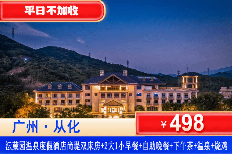 【广州·从化沄葳园·美食专场】错峰特惠~送从化烧鸡、双早双晚美食！￥498元从化沄葳园酒店尚堤客房1间1晚+双人自助早餐+自助晚餐+下午茶+无限次小苏打温泉爽泡+水上乐园+冲浪池体验+沄葳小院天幕影院、轮胎公园，打卡超浪漫欧洲古堡庄园！