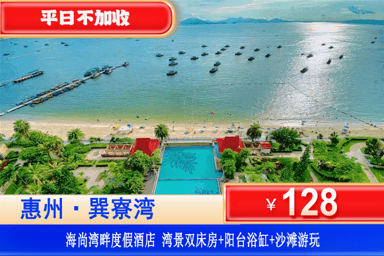 【惠州·巽寮湾·海尚湾畔】错峰特惠！住离大海zui近的海景酒店！平日不加收！128元抢海尚湾畔高级湾景双床房+阳台大浴缸爽泡+畅玩巽寮湾铂金沙滩！打卡周边天后宫、磨子石、玫瑰礼堂