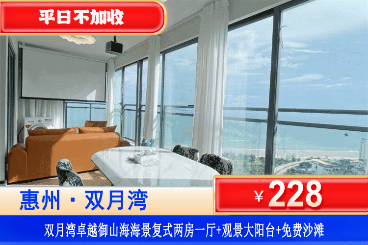 【惠州·双月湾·卓越御山海】错峰专场~7分钟即到海边！10月-12月平日周末一口价！￥228元抢海景两房一厅+免费使用冰箱+洗衣机+免费畅玩沙滩+免费沙滩接送车服务！可升级滑梯/麻将房！打卡双月湾观景台、平海古城~