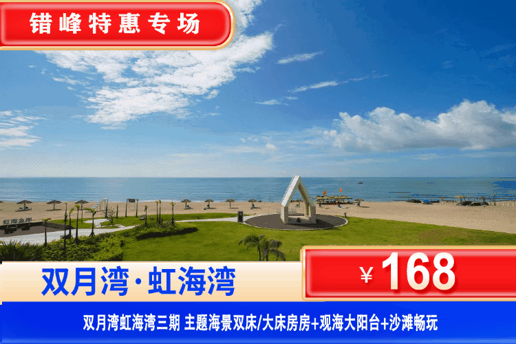 【双月湾·虹海湾三期·海景房】国庆专场！￥399元起住虹海湾三期主题海景房+观浪大阳台+免费沙滩畅玩，不用出过也可享浪漫海景！