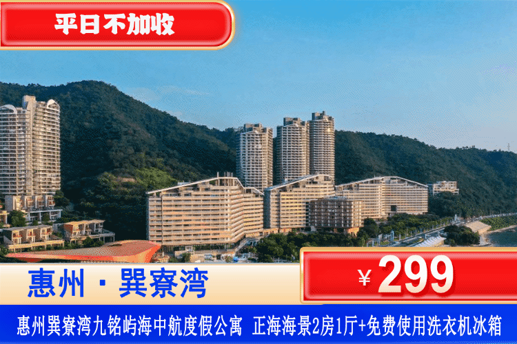 【巽寮湾·九铭屿海·正海2房1厅】错峰专场！享无敌正海2房1厅~￥299元抢九铭屿海正海海景2房1厅（可住4-5人）+免费使用冰箱+洗衣机，畅游巽寮湾沙滩+海边栈道漫步看日落！
