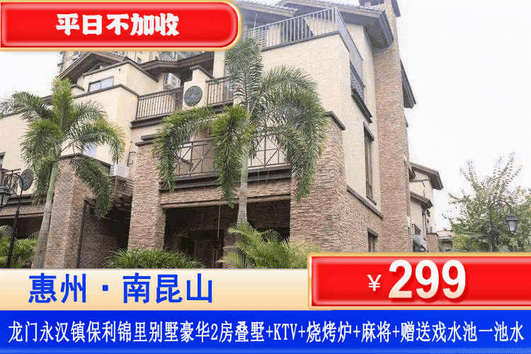 【惠州南昆山·保利锦里叠墅】夏日戏水、打卡周边清凉溯溪！错峰专场！299元秒杀保利锦里2房叠墅（可住4-5人）+赠送戏水池一池水+烧烤炉+自动麻将+KTV+厨房厨具~应有尽有娱乐设备！打卡周边景点南昆山湿地公园！