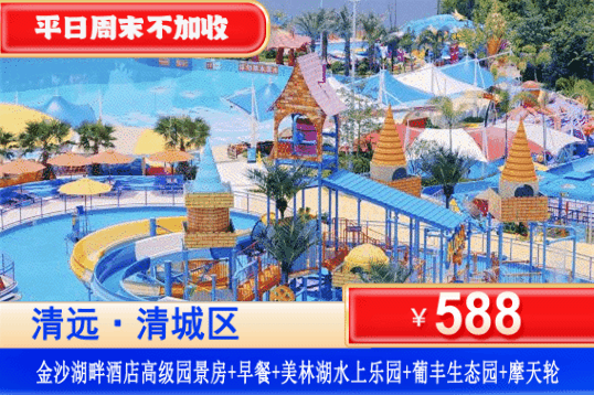 【清远·金沙湖畔·酒店】错峰专场！周末不加收！畅玩清凉美林湖水上乐园！￥588元住清远金沙湖畔酒店高级园景房+自助早餐+美林湖水上乐园+葡丰生态园门票+畅玩摩天轮
