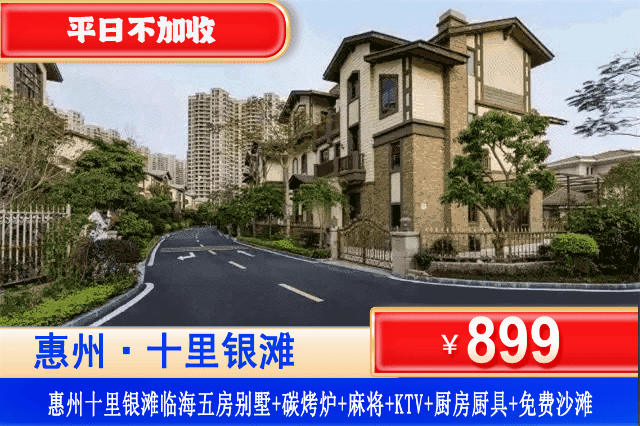 【惠州·十里银滩5房别墅】错峰出游~平日不加收，国庆可用！享大户型轰趴别墅，畅玩沙滩！￥899元秒杀十里银滩五房临海别墅+烧烤炉+自动麻将+欢乐KTV+厨房+厨具+畅玩十里银滩铂金沙滩+管家服务~聚会轰趴首选！