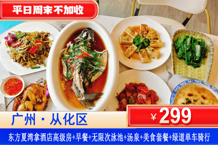 【广州·夏湾拿·四星酒店】错峰特惠，平日周末不加收~尝特色美食套餐~畅玩网红大泳池！￥299元住高级房+2大1小自助早餐+美食套餐+室外网红大泳池+汤泉+干蒸+免费使用健身房+1小时绿道单车骑行！畅玩周边湿地公园~流溪河畔泡汤胜地~N多好玩等你来！