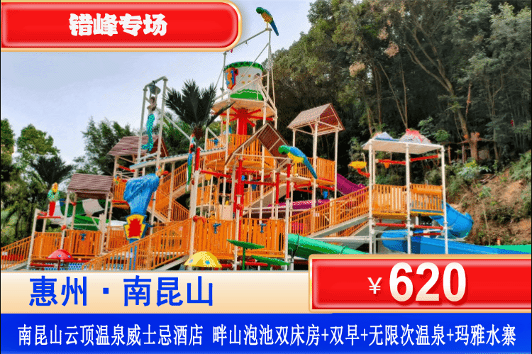【惠州龙门·五星云顶温泉】错峰专场！国庆可用！享118个温泉+房间泡池双享受！￥620元住云顶温泉2期威士忌酒店畔山泡池双床房+含2大1小自助早餐+无限次温泉爽泡+恒温泳池+玛雅水寨+迷你吧~一起开启春天的惬意之旅！可加订豪华海鲜自助晚餐！（售至25.10.18）