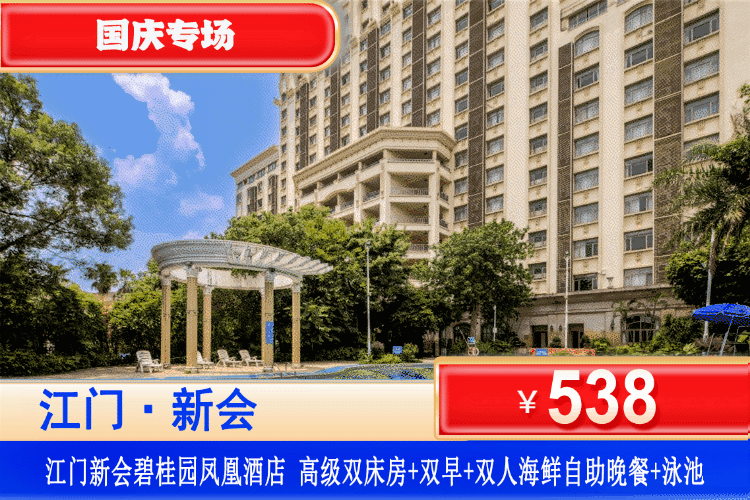 【江门新会碧桂园凤凰酒店】国庆专场！泰好吃~泰好玩~泰酷辣！￥538元住高级房+双人五彩中西式自助早餐+双人海鲜自助晚餐+国庆亲子活动+乐动全城”乐队表演和舞蹈秀+室外泳池+健身房！简直就是遛娃的好去处！