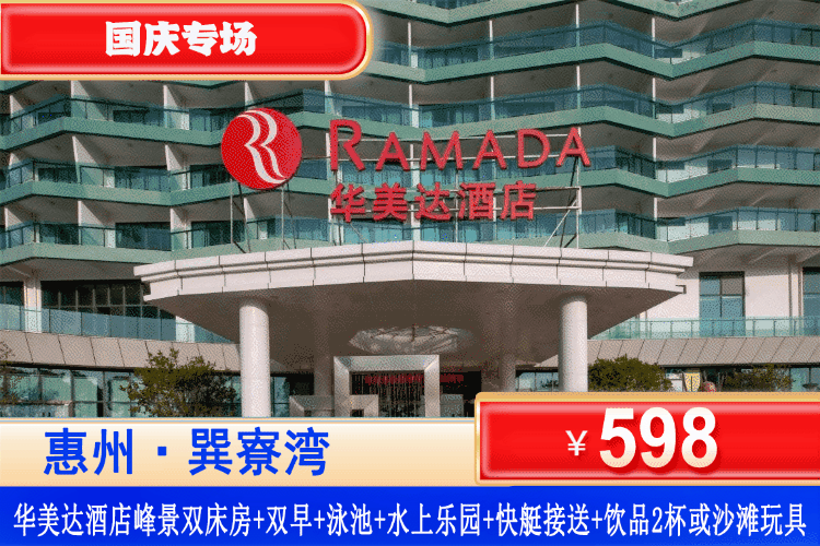 【惠州巽寮湾·四星级·华美达】国庆专场~可升级海鲜自助晚餐套餐！￥598元住雅致峰景双床房+双人自助早餐+水上乐园及泳池无限次门票+双鱼岛往返快艇船艇+大堂吧饮品2杯或沙滩玩具1套（2选1）免费使用健身房、台球，住客免费停车！自由打卡体验凤池岛沙滩赶海、抓螃蟹。可升级自助海鲜晚餐！