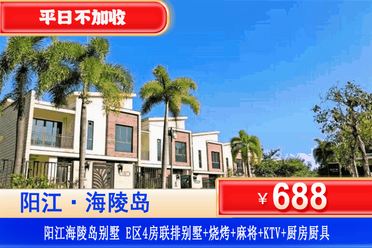 【阳江海陵岛临海联排别墅】10月平日周末不加收！国庆可用！￥688元抢保利银滩4房联排别墅+私家花园+碳烤炉+享欢乐麻将+KTV+厨房+厨具，可升级4房/5房联排泳池别墅