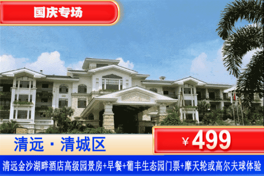 【清远·金沙湖畔·酒店】国庆专场~双节同庆乐翻天！一口价！￥499元住清远金沙湖畔酒店高级园景房+自助早餐+葡丰生态园门票+畅玩大家元摩天轮&高尔夫挥杆体验（2选1）畅享国庆亲子活动！可升级自助晚餐！玩足两天都不够！
