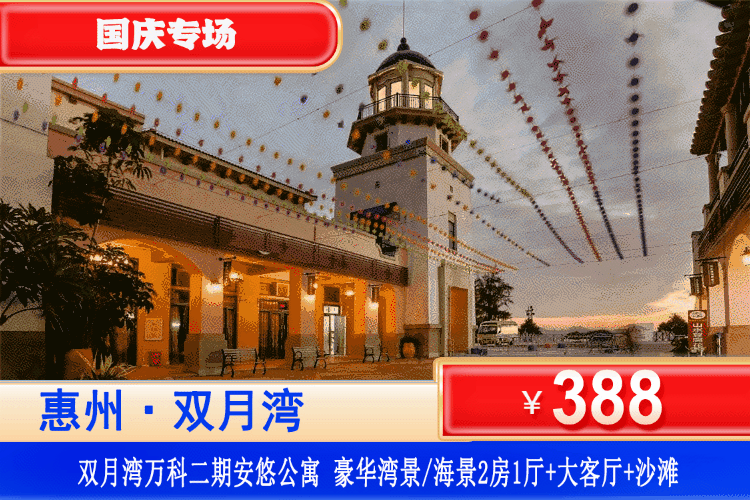 【惠州·双月湾·万科二期】国庆特惠专场~！畅玩铂金沙滩~￥388元住万科二期豪华湾景/海景2房1厅+大客厅+观景落地窗+铂金沙滩！打卡周边景点双月湾观景台、海龟湾、情人堤！可指定升级海景房！