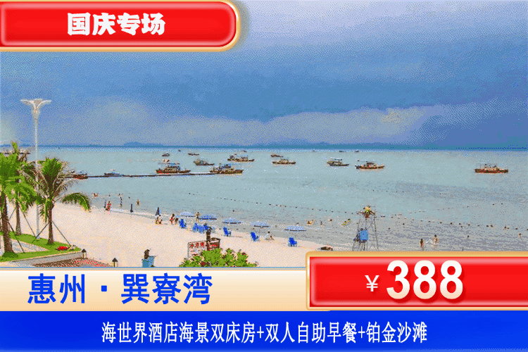 【惠州巽寮湾·海世界酒店】国庆专场！一步之遥到沙滩！￥388元抢海世界酒店海景房（6楼以上）+双人自助早餐+观海落地窗+畅玩铂金沙滩+酒店花园！打卡天后宫、磨子石、玫瑰礼堂！