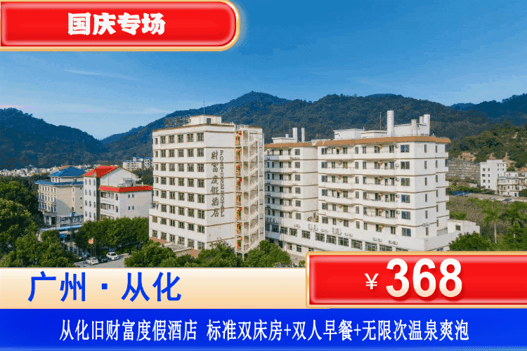 【广州从化·旧财富度假·酒店】国庆专场一口价！享用无限次温泉任泡！368元抢酒店标准房+双人自助早餐+无限次公共温泉池+儿童乐园、波波池+乒乓球、羽毛球、桌球，赠送10个套圈圈活动+免费提供户外KTV~！